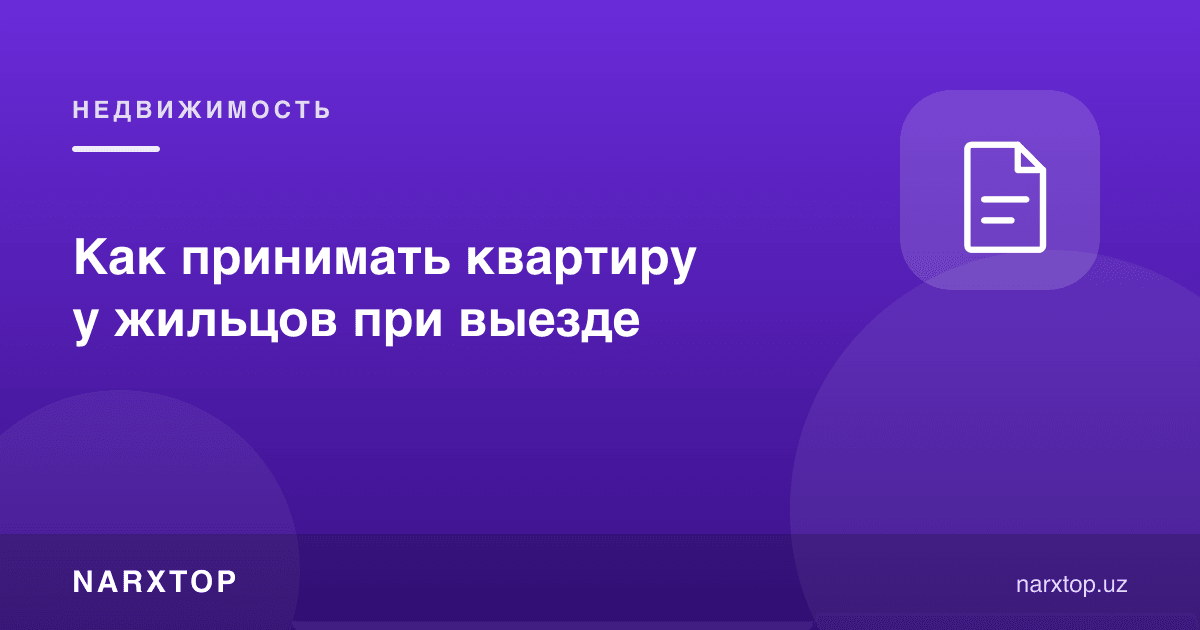 Как принимать квартиру у жильцов при выезде