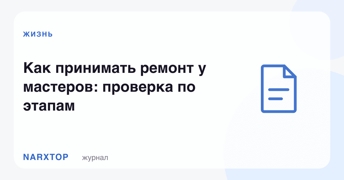 Таъмирни усталардан қандай қабул қилиш керак: босқичма-босқич текширув