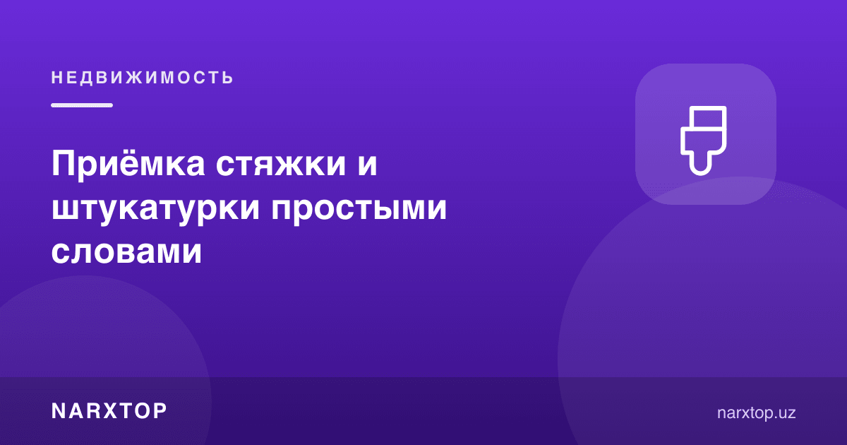 Пойдевор ва сувоқни оддий сўзлар билан қандай қабул қилиш керак