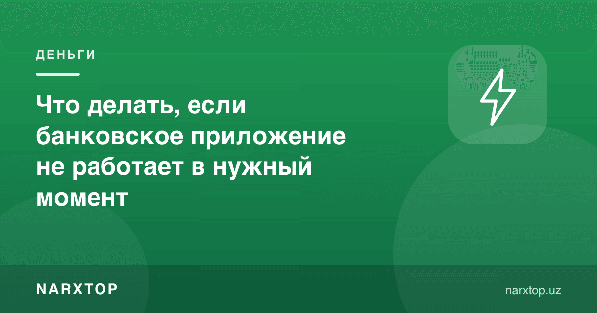 Что делать, если банковское приложение не работает в нужный момент