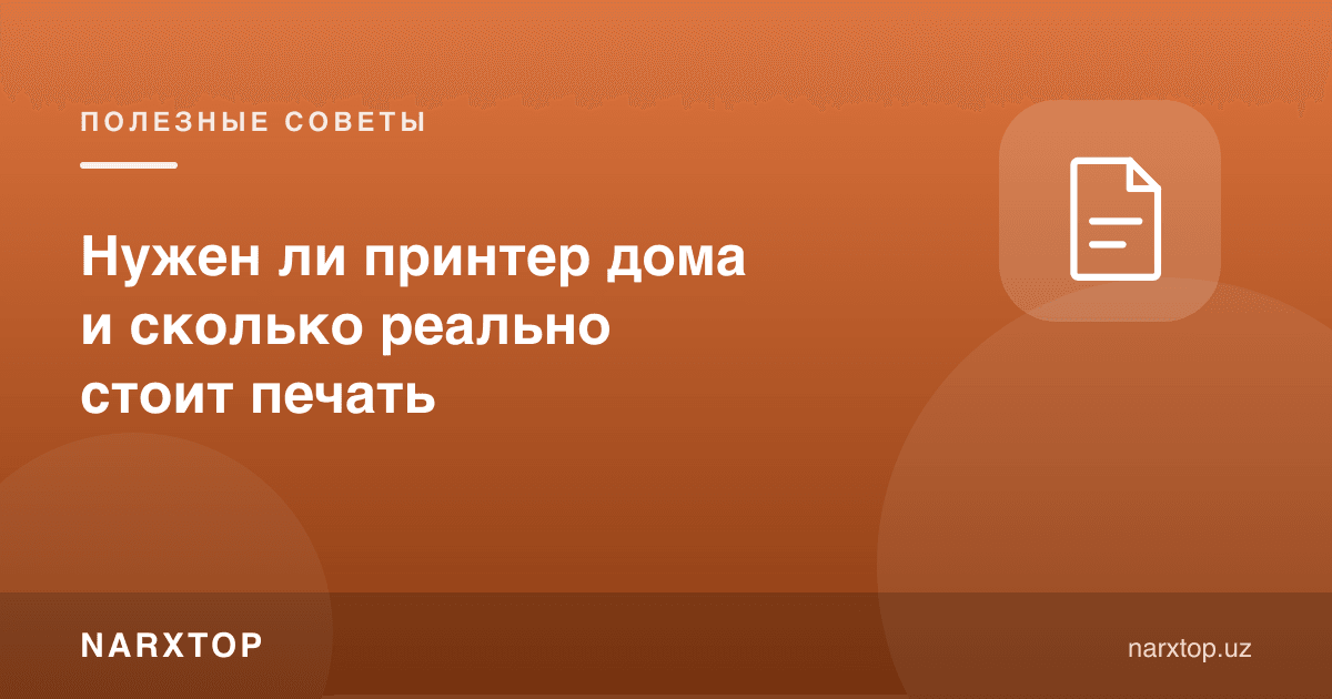Uyda printer kerakmi va bosib chiqarish aslida qancha turadi