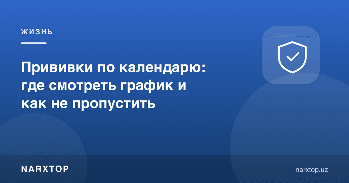 Эмлаш календари: жадвални қаердан кўриш ва қандай унутмаслик керак