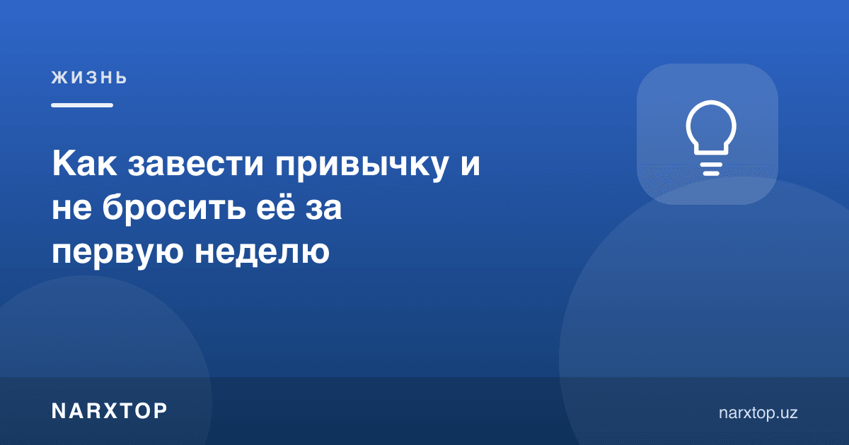 Одатни қандай шакллантириш ва биринчи ҳафтада ташлаб қўймаслик