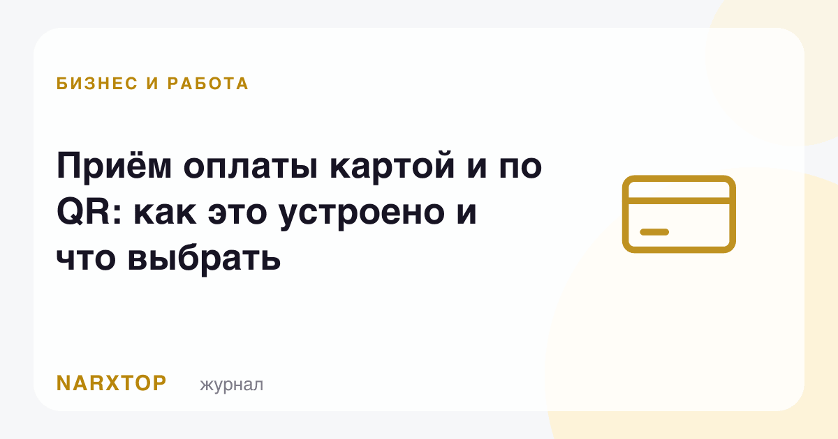 Карта ва QR орқали тўловни қабул қилиш: бу қандай ишлайди ва нимани танлаш керак