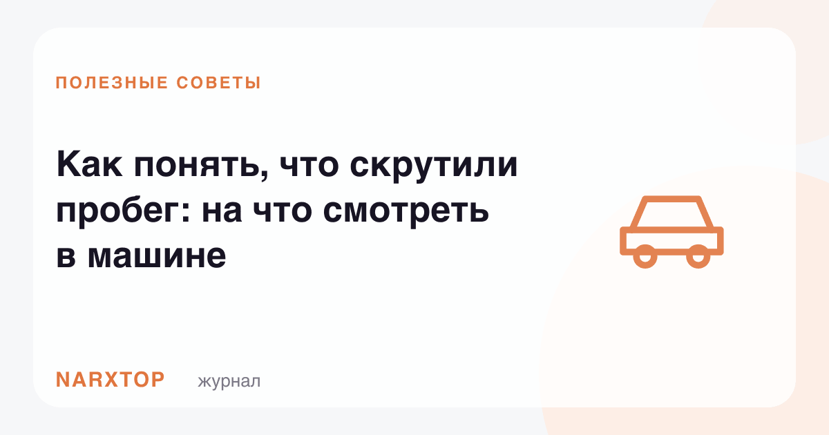 Пробег скрутилганини қандай билиш мумкин: машинада нимага қараш керак