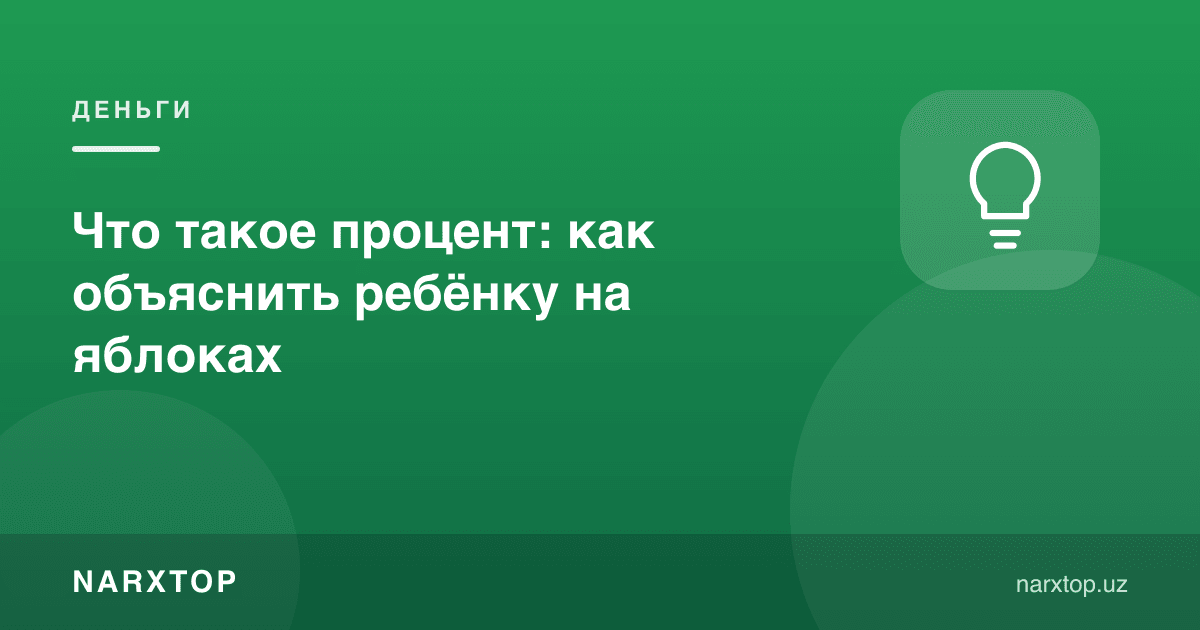 Фоиз нима: болага олма мисолида қандай тушунтирилади