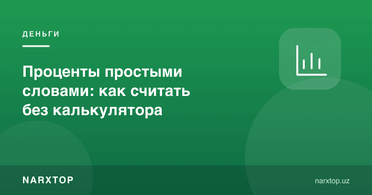 Фоизлар содда сўзлар билан: калкуляторсиз қандай ҳисоблаш