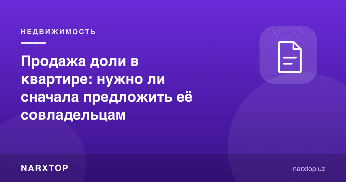 Квартирадаги улушни сотиш: аввал шерик эгаларига таклиф қилиш шартми