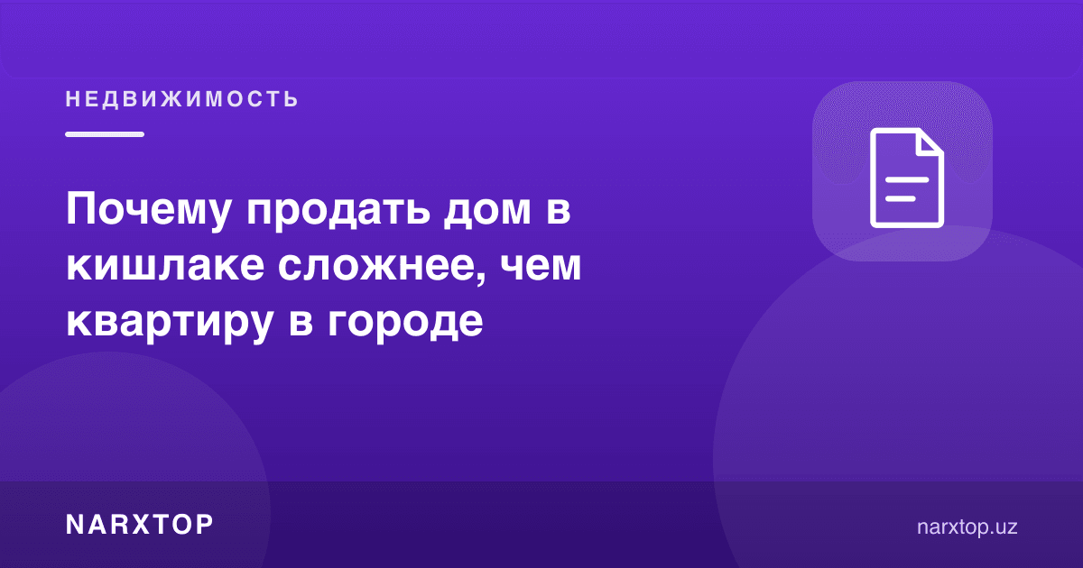 Нега қишлоқдаги уйни сотиш қийинроқ