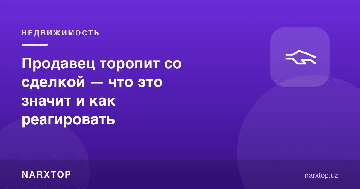 Сотувчи битимни шошилтиряпти — бу нимани англатади ва нима қилиш керак