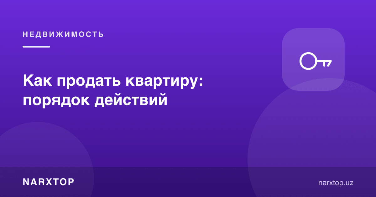 Квартирани қандай сотиш керак: ҳаракатлар тартиби