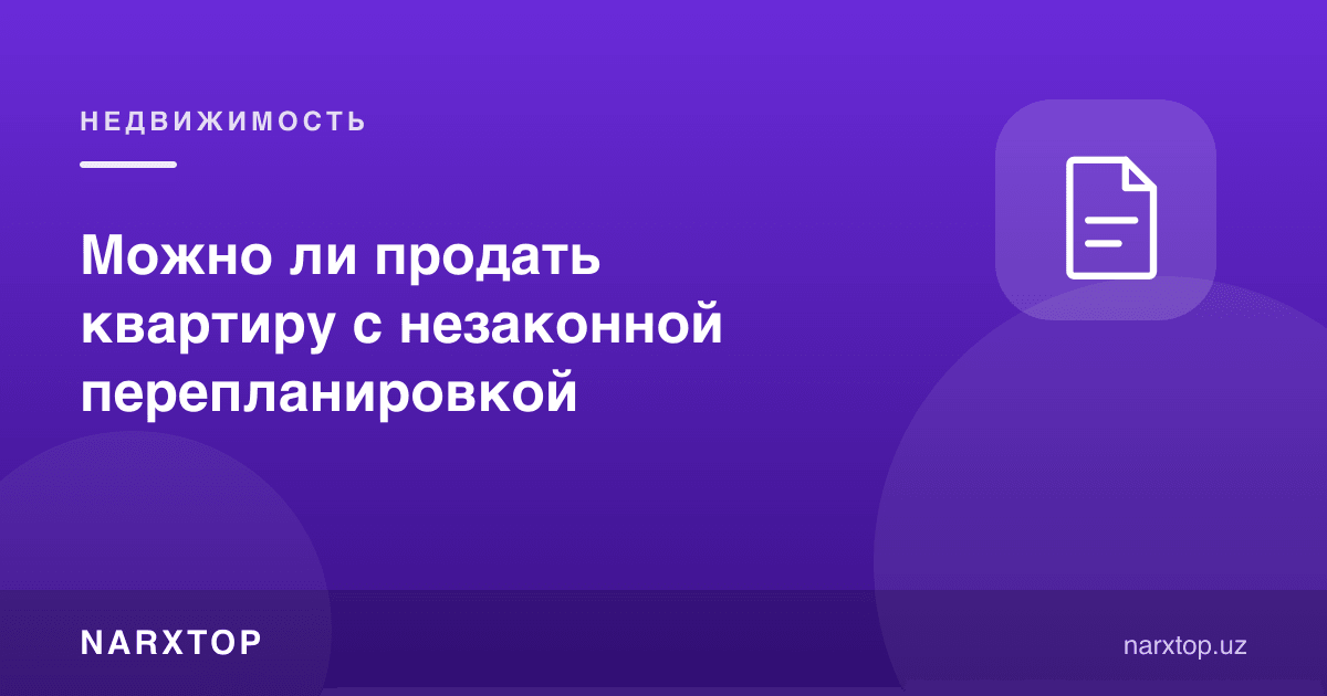 Ноқонуний қайта режалаштирилган квартирани сотиш мумкинми