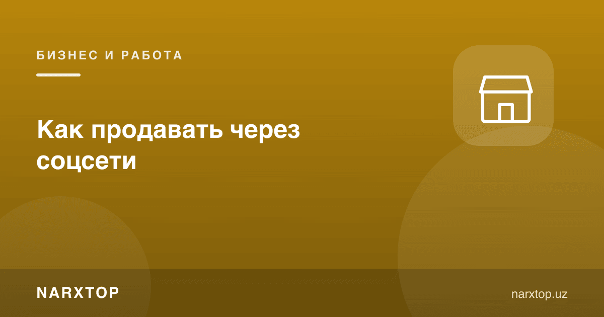 Ижтимоий тармоқлар орқали қандай сотиш керак