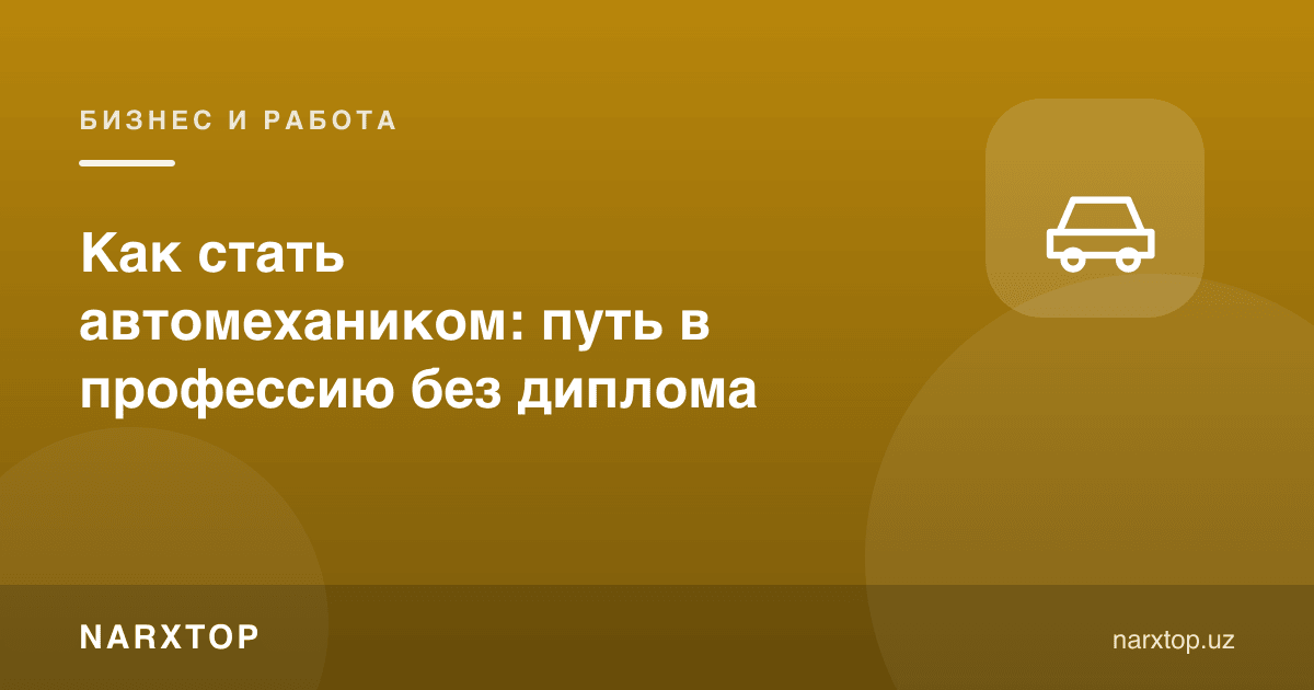 Автомеханик қандай бўлиш мумкин: дипломсиз касбга йўл