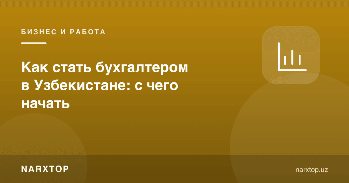 Ўзбекистонда бухгалтер бўлиш: нимадан бошлаш керак