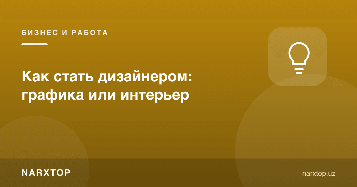 Дизайнер бўлиш: графика ёки интерер