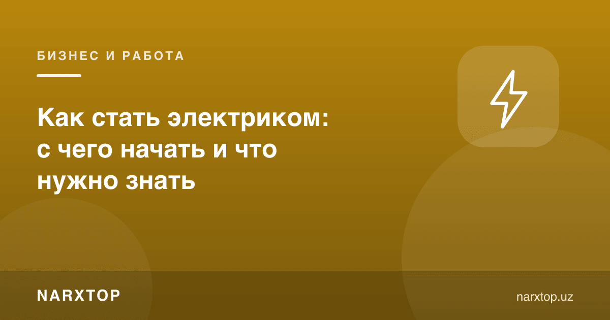 Электрик бўлиш учун нимадан бошлаш керак