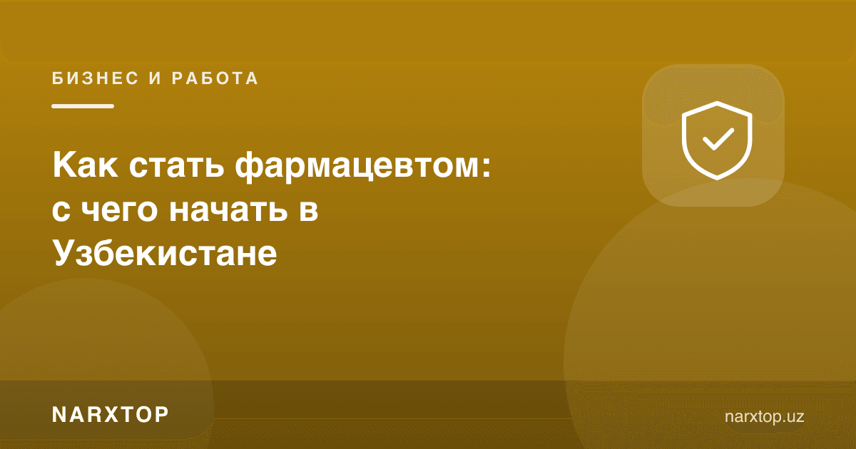 Фармацевт бўлиш: Ўзбекистонда нимадан бошлаш