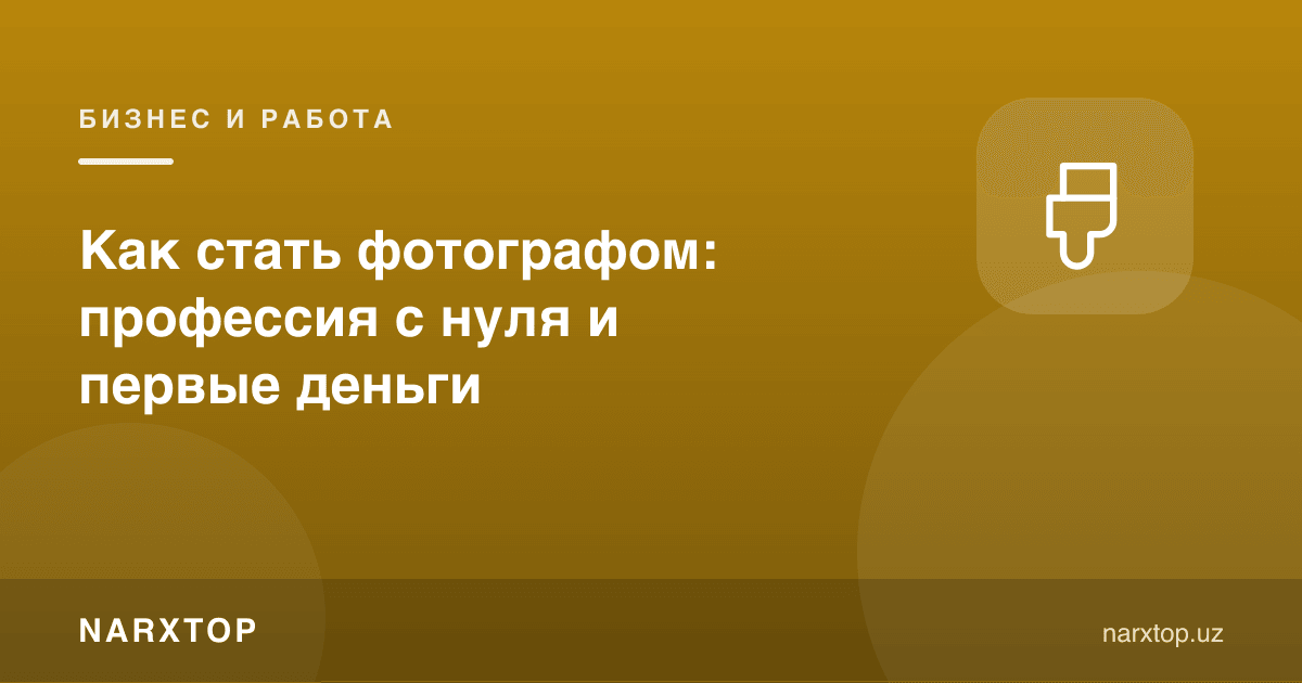 Фотограф бўлиш: нолдан касб ва биринчи пул