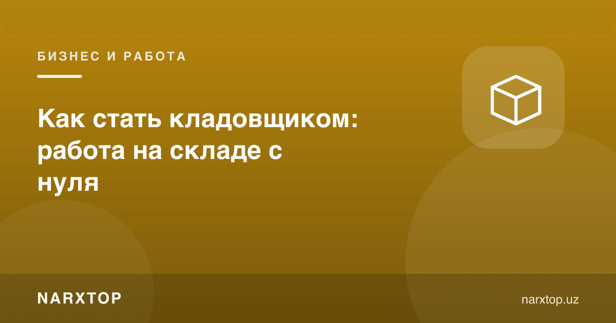 Омборчи бўлиш: нолдан омбор иши