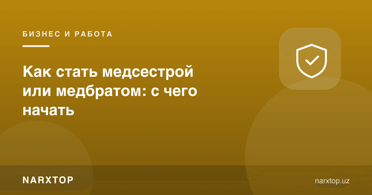 Тиббий ҳамшира ёки ака бўлиш: нимадан бошлаш керак