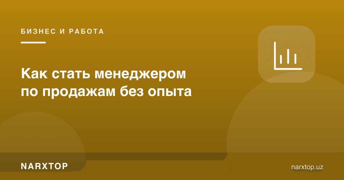 Тажрибасиз сотув менежери бўлиш мумкинми