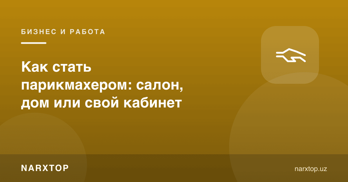 Сартарош бўлиш: салон, уй ёки ўз кабинаси