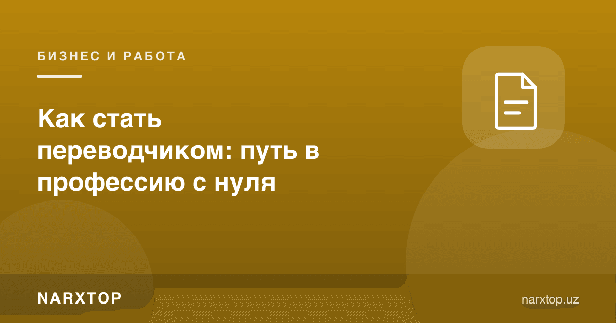 Таржимон бўлиш: касбга нолдан қандай кириш