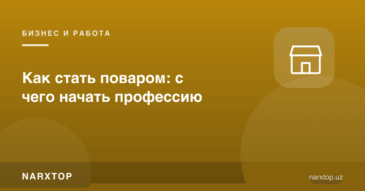 Ошпаз бўлиш: касбни нимадан бошлаш керак