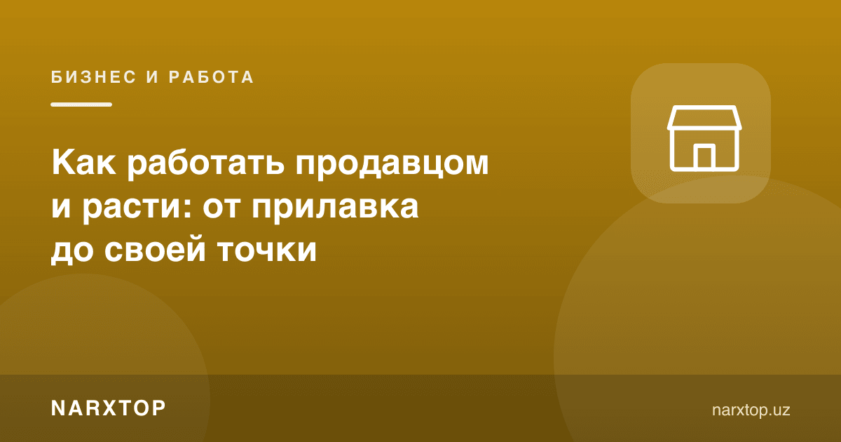 Сотувчи бўлиб қандай ишлаш ва ўсиш: пештахтадан ўз нуқтасигача