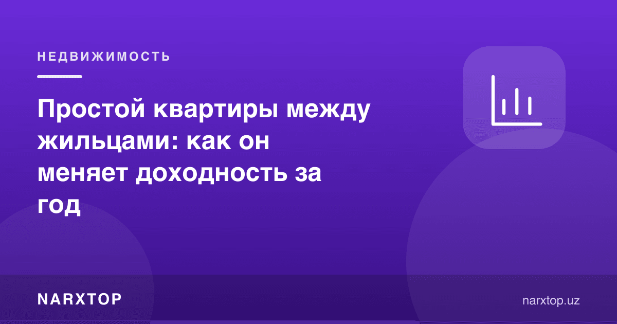 Ижарачилар орасидаги бўш кунлар: йиллик даромадга қандай таъсир қилади
