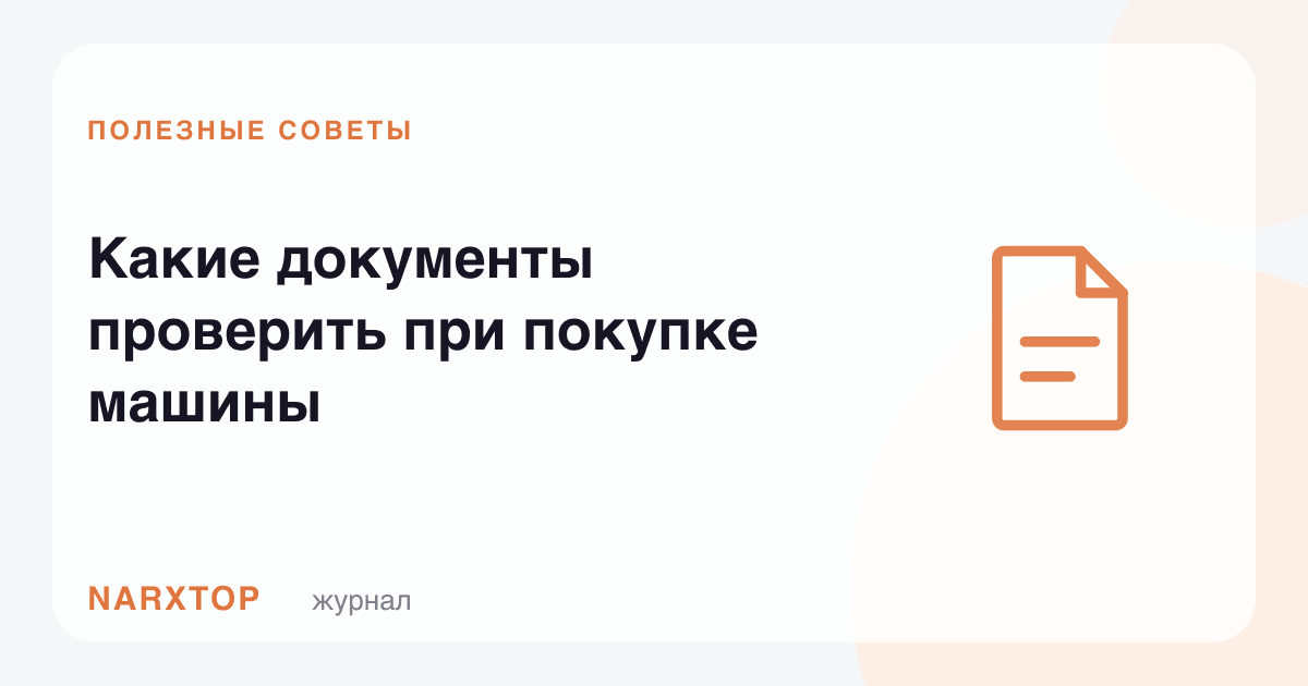 Машина сотиб олишда қайси ҳужжатларни текшириш керак