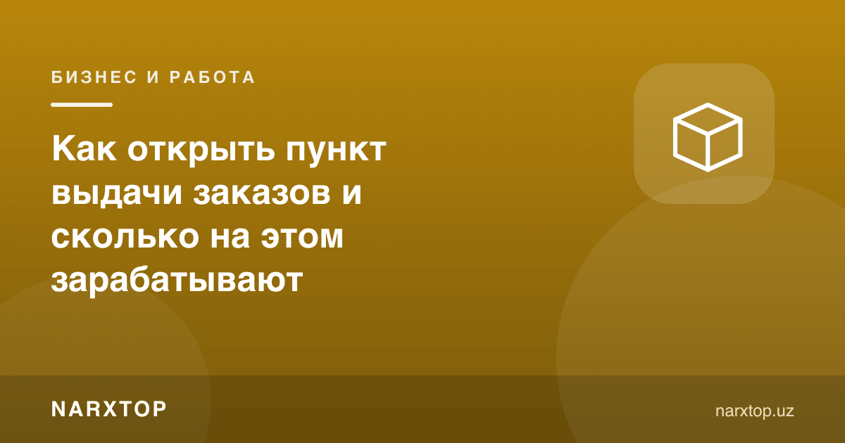 Буюртма қабул пунктини қандай очиш ва бундан қанча топиш мумкин