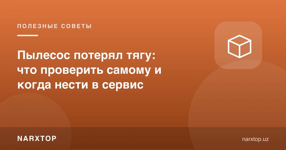 Чангютгич тортишини йўқотди: ўзингиз нимани текширасиз ва қачон сервисга олиб борасиз