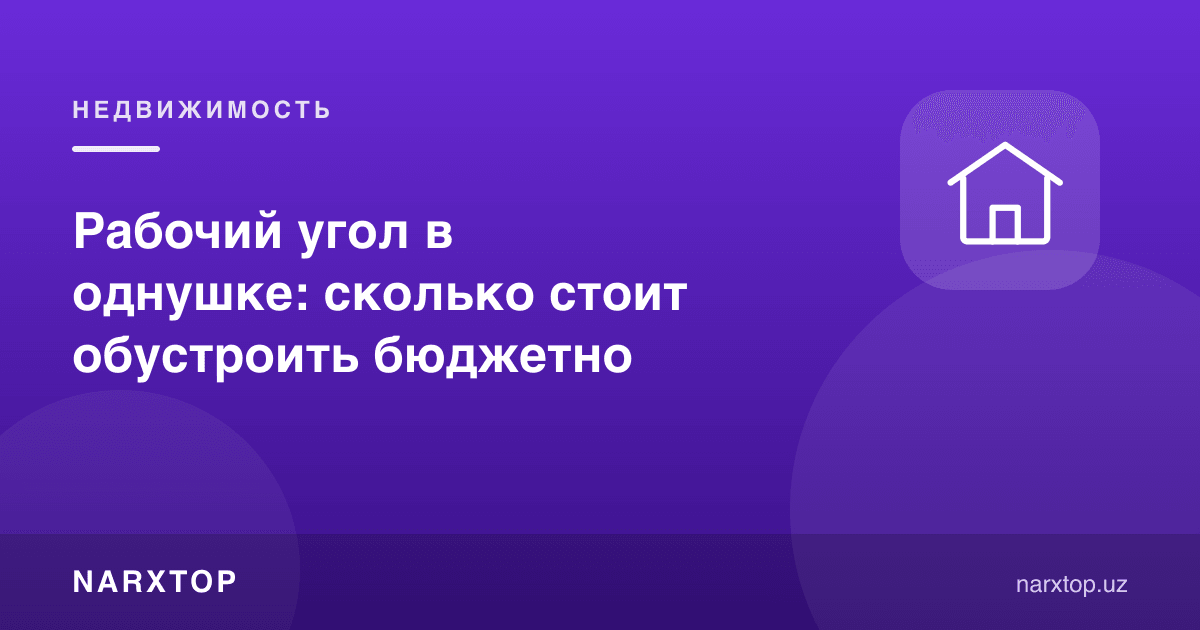 Bir xonalida ish burchagi: byudjetli qanday jihozlash mumkin