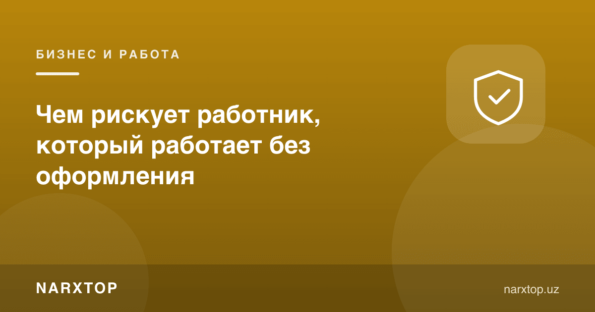 Расмийлаштирилмай ишлаётган ходим нимани йўқотади