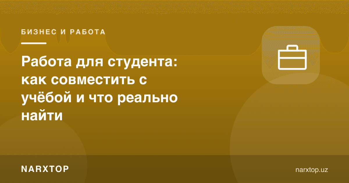 Талаба учун иш: ўқиш билан қандай мослаш ва нимани реал топиш мумкин