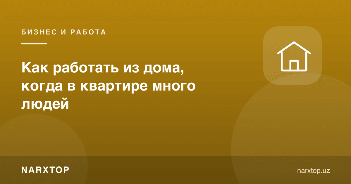Хонадонда одам кўп бўлганда уйда қандай ишлаш керак