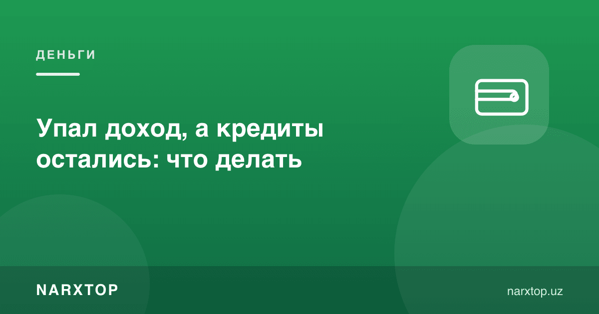 Даромад тушди, кредитлар қолди: нима қилиш керак