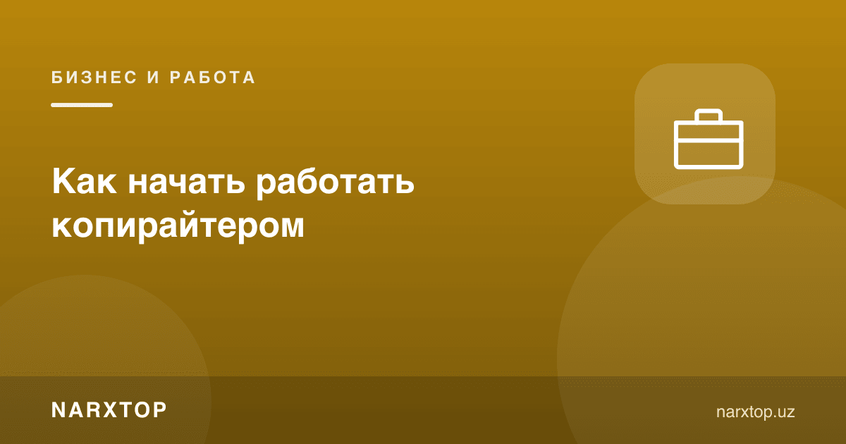 Копирайтер бўлиб ишлашни қандай бошлаш керак