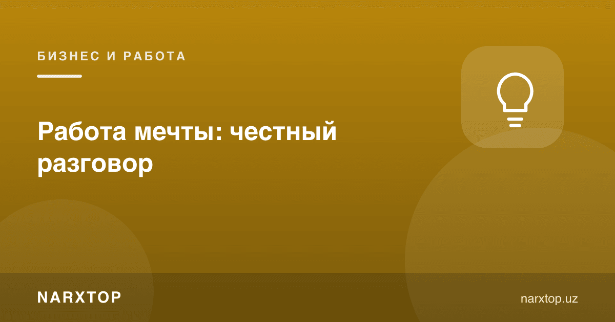 Орзудаги иш: ҳалол суҳбат
