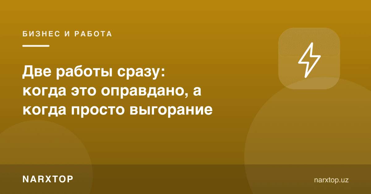 Иккита иш бирдан: қачон оқилона, қачон шунчаки чарчоқ