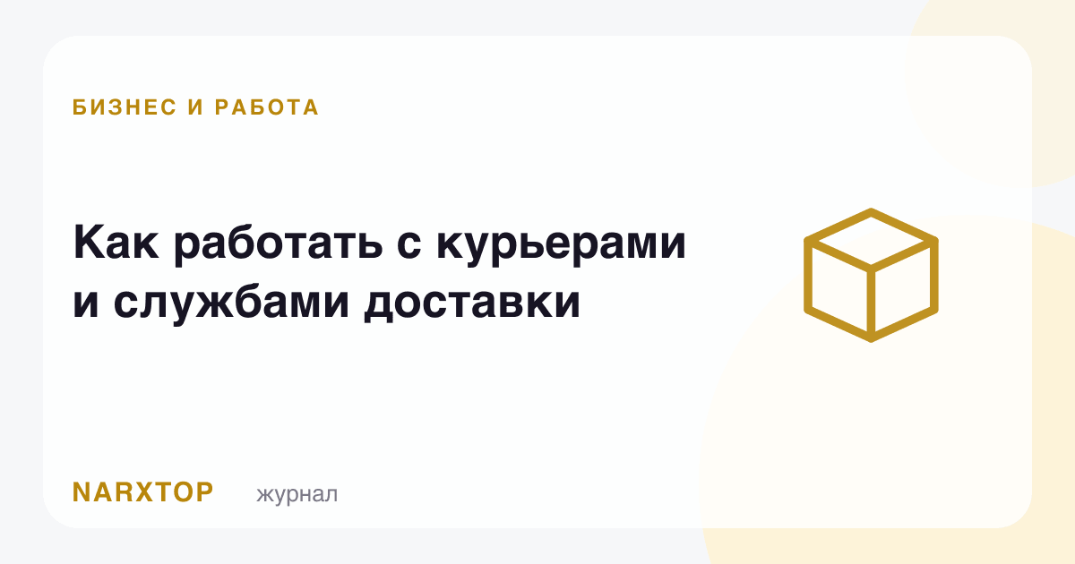 Курерлар ва етказиб бериш хизматлари билан қандай ишлаш керак