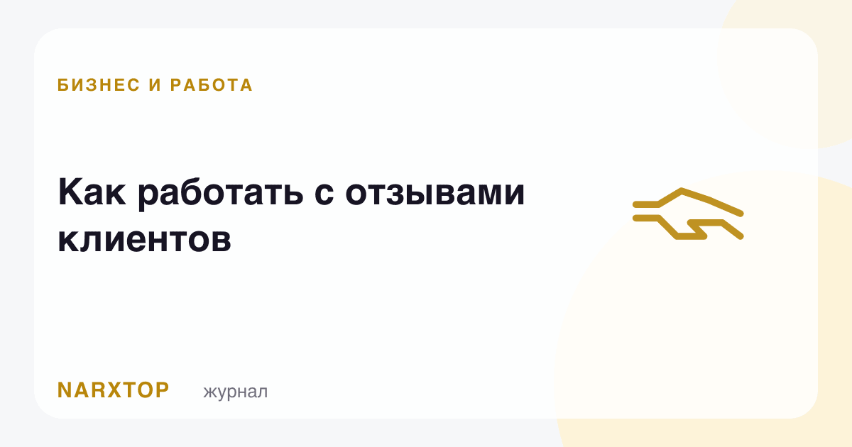 Мижозлар шарҳлари билан қандай ишлаш керак