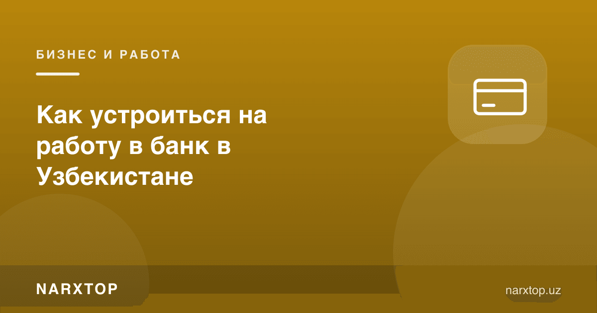 Ўзбекистонда банкка қандай ишга кириш мумкин