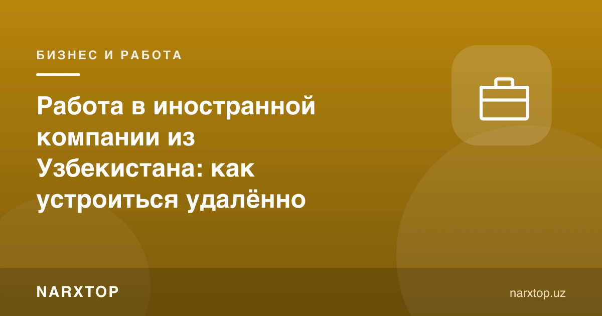 Ўзбекистондан хорижий компанияда масофадан ишлаш: қандай жойлашиш мумкин