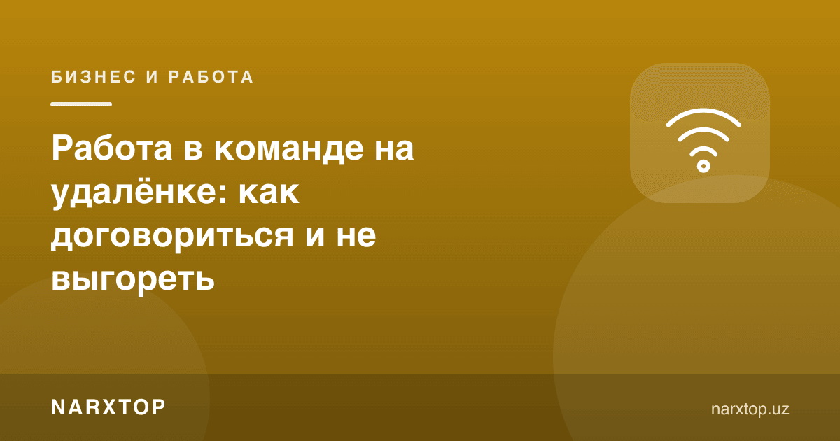 Жамоада масофадан ишлаш: қандай келишиш ва чарчамаслик керак