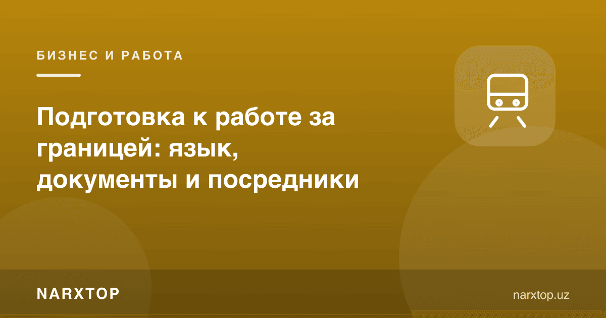 Чет элда ишга тайёргарлик: тил, ҳужжатлар ва воситачилар