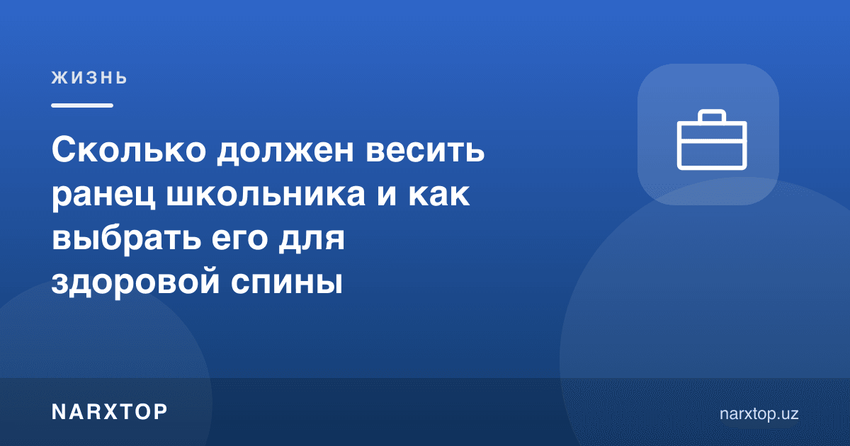 Мактаб ўқувчиси ранеци қанча оғирликда бўлиши ва уни соғлом бел учун қандай танлаш керак