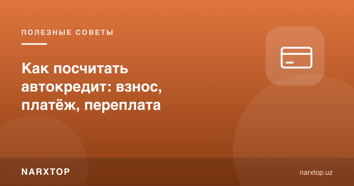 Автокредитни қандай ҳисоблаш: бадал, тўлов, ортиқча тўлов
